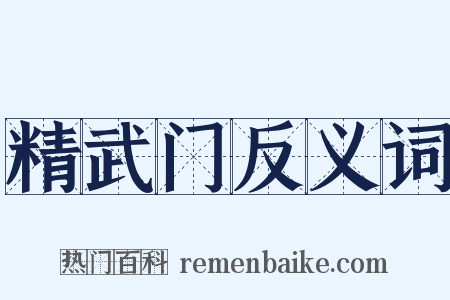 精武门反义词是什么意思的图片